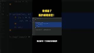 站在巨人的地中海上，我创造了新的编程语言#shorts