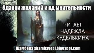 УДАВКИ ЖЕЛАНИЙ И ЯД МНИТЕЛЬНОСТИ  - АВТОР ВАЛЕРИЯ КОЛЬЦОВА ,ЧИТАЕТ НАДЕЖДА КУДЕЛЬКИНА