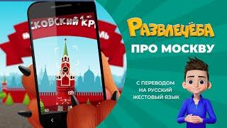 Развлечёба. Про Москву. С переводом на русский жестовый язык.