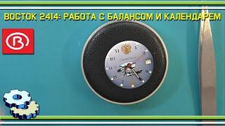 Восток Адмиральские 2414А работа с балансом и сборка календаря