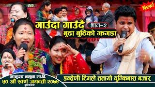 पुसको जाडोमा इन्द्रेणी टिमले ततायो दुम्किबास बजार || Bhumika Bayak Vs Chhatra Shahi Live Dohori