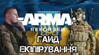 ARMA REFORGER - ГАЙД ДЛЯ НОВАЧКА З УКРАЇНИ