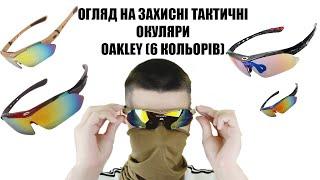 ОГЛЯД НА ТАКТИЧНІ ОКУЛЯРИ OAKLEY (6 КОЛЬОРІВ)