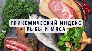 Гликемический индекс рыбы и мяса