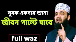 বছরের শ্রেষ্ঠ জীবন পাল্টানো ওয়াজ | Mizanur Rahman Azhari Full Waz