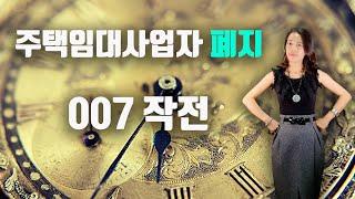 주택임대사업자폐지-007작전[미세스머니]