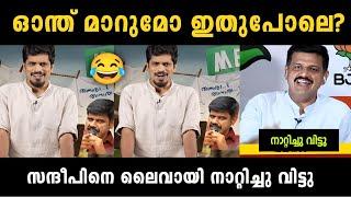 "സന്ദീപിനെ ലൈവായി നാറ്റിച്ചു വിട്ടു " Sandeep Warrier Latest Debate Troll | Troll Malayalam