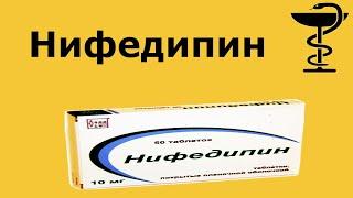 Нифедипин - препарат для снижения артериального давления! Инструкция по применению. Цена.