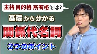 基礎からわかる関係代名詞【基礎英文法講座第45講】