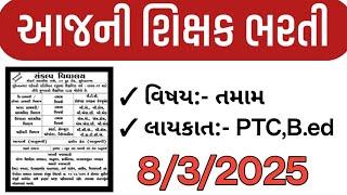 આજની શિક્ષક ભરતી જાહેરાત || વિષય તમામ || B.ed પાસ શિક્ષક ભરતી જાહેરાત ||