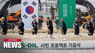 Groundbreaking ceremony held in Ulsan for US$ 7 billion S-Oil petrochemical plant