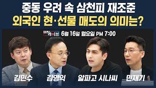 [19시 생방송] 중동 우려 속 삼천피 재조준...외국인의 매도는 어떤 의미인가 (김영익, 알파고 시나씨, 김민수, 민재기 | 인포맥스라이브 250616)