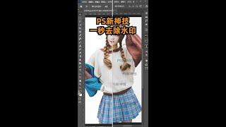 这方法100%完美去除水印！快来打开Photoshop软件试试~ #shorts  #ps教程  #photoshop教程  #photoshop #ps教学 #ps教學