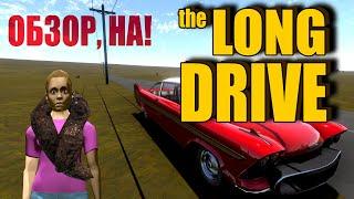 ОБЗОР, НА! | The LONG DRIVE | О чем игра?