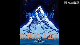 地核人十万年历程，教会你何为文明！一口气看完《山》