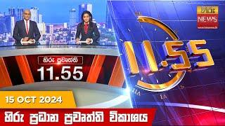 හිරු මධ්‍යාහ්න 11.55 ප්‍රධාන ප්‍රවෘත්ති ප්‍රකාශය - HiruTV NEWS 11:55AM LIVE | 2024-10-15