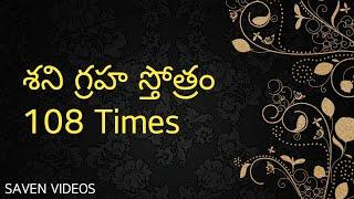 Shani Graha Stotram 108 Times