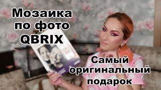 Алмазная мозаика по Вашей фотографии QBRIX | Когда не знаешь, что подарить