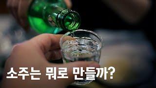 소주를 타피오카로 만든다고? (ft. 세상에 나쁜 술은 없다)