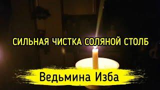 СИЛЬНАЯ ЧИСТКА СОЛЯНОЙ СТОЛБ. ДЛЯ ВСЕХ. ВЕДЬМИНА ИЗБА ▶️ МАГИЯ