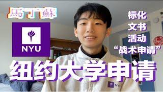 【纽约大学】NYU本科申请心得与建议·(标化+活动+文书+战术申请)