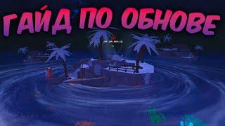 ️ ПОЛНЫЙ ГАЙД По ЗАВЕРШЕНИЮ ОБНОВЛЕНИЯ GRAND REEF В FISCH Roblox! | Roblox Fisch