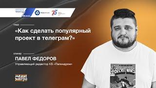 «Как сделать популярный проект в Телеграм», Павел Федоров