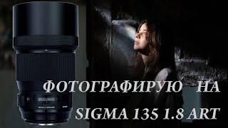 Снимаю на Sigma 135 1.8 в сложных условиях, сравниваю с Sigma 105 1.4. Субъективный выбор.