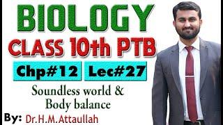 soundless world | Body balance  | Chapter # 12 | Biology Class 10th | Lec.# 27