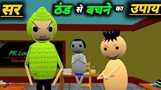 सर ठंड से बचने के उपाय | School Classroom Jokes | Desi Comedy Video | pklodhpur