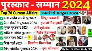 2024 के सभी पुरस्कार और सम्मान | Awards & Honours 2024 | Puraskar 2024 | Current Affairs 2024