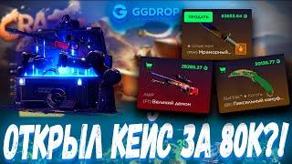 ОТКРЫЛ КЕЙС СТОИМОСТЬЮ 80К И ВЫБИЛ ЭТО ?! ГГ ДРОП С 10К  GGDROP ?! ЭТО ВАМ НЕ CASE BATTLE