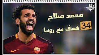 جميع اهداف محمد صلاح.مع روما 34 هدف.HD