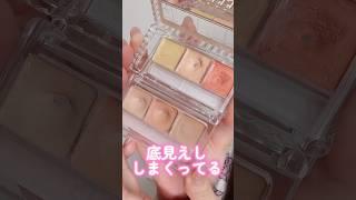 底見えしまくってるCANMAKEとCEZANNEのそっくりなコンシーラー比較してみた#shorts #beauty #makeup