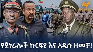 Ethiopia - የጀነራሎች ኩርፍያ እና አዲሱ ዘመቻ!