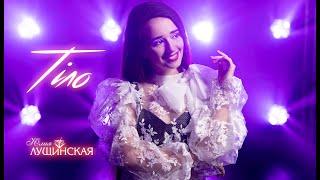 LUSHCHINSKA (Юлія Лущинська)  -ТІЛО (LYRIC VIDEO)