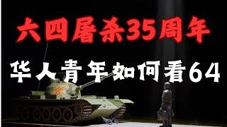 六四35周年 - 在美国的华人青年如何看待64事件？台湾该不该统一？（自由雕塑公园篇）