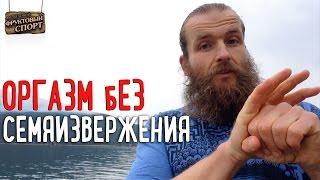 Оргазм без семяизвержения • ФРУКТОВЫЙ СПОРТ • 84