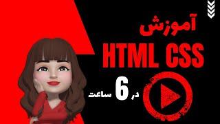 آموزش کامل HTML CSS - دوره کامل طراحی سایت با اچ تی ام ال سی اس اس