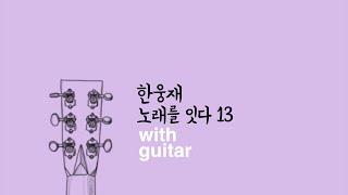 한웅재 노래를 잇다 13 [With Guitar]