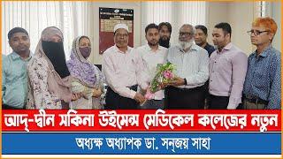 আদ্ দ্বীন সকিনা উইমেন্স মেডিকেল কলেজের নতুন  অধ্যক্ষ অধ্যাপক ডা. সনজয় সাহা II