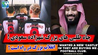 انقلاب بزرگ در باشگاه نیوکاسل/پاریس دوم در راه است! | تیرک TEERAK