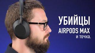 Убийца AirPods Max и точка.