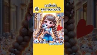 สาวน้อยพลังแมว | MadFatUncle #การ์ตูน #น่ารัก #ตลก พากย์ไทย Ai