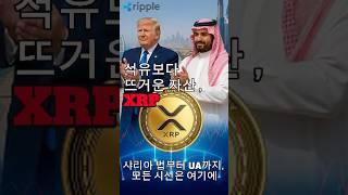 페트로 XRP #두바이#빈살만#트럼프#스위프트#오일머니#중동#XRP#리플##SWIFT#코인#비트코인#상승#재텍크#수입#돈