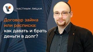 Договор займа или расписка: как давать и брать деньги в долг?