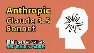 【人工智能】Anthropic发布Claude 3.5 Sonnet | 性能超越GPT-4o | Claude 3 Opus两倍 | 代码、视觉能力大幅增强 | 新功能Artifacts