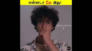 என்னடா Car இது?  | Facts in Tamil_Facts in Minutes_Minutes Mystery_Info Bytes  #Shorts