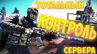 Тотальный контроль сервера и всех игроков RUST. Не давали никому рейдить:)