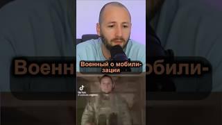 Денис Елисевич. Военный о мобилизации.  #янепродаюсьза1000 #shortsvideo #shortvideo